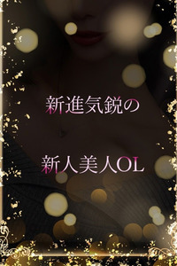 フレッシュな美人OL 写真