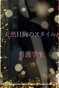天然Hの看護学生 写真