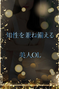 知性を兼ね備えるOL