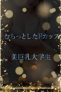 むちむち美巨乳