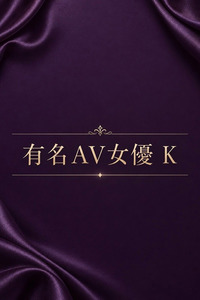 有名AV女優 K(26)