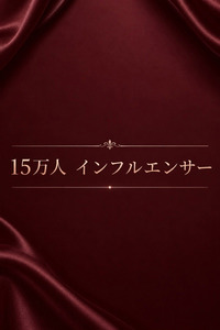 15万人　インフルエンサー(22)