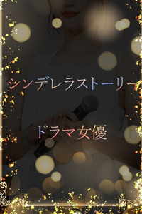 ドラマ出演目指す女優 写真