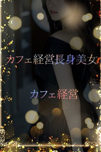 カフェ経営長身美女 写真