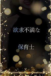 欲求不満な保育士(24)