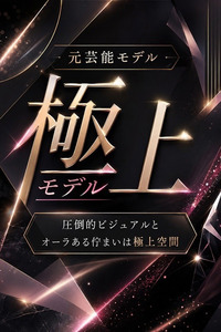 元芸能モデルの極上美(29)