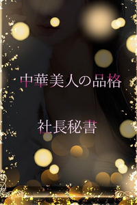 中華系美人の予感(29)