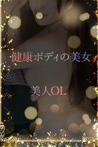 高ランク美女OL 写真