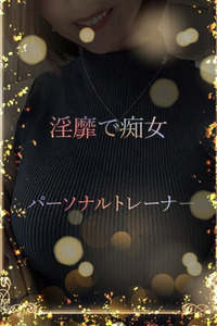 痴女系トレーナー 写真
