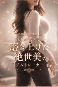 絶世美のジムトレーナ(23)