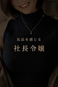 由緒正しき社長令嬢 写真