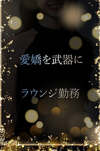 にこやかで愛嬌(27)