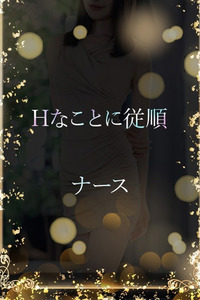 Hに従順な看護師