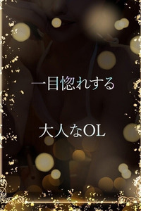 会う度魅力増す美OL