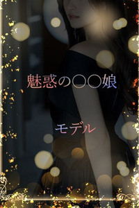 魅惑の〇〇娘 写真