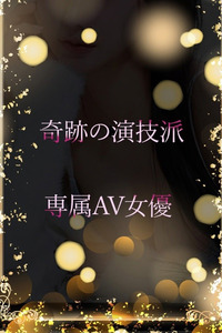奇跡の演技派AV女優 写真