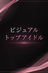 人気トップアイドル 写真