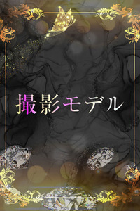 フリーランスモデル 写真