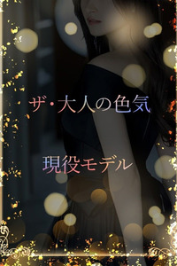 ASK TOKYO ザ・大人な色気モデル