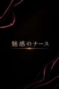 魅惑のナース(27)