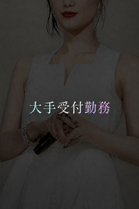 大手受付勤務の清楚美(26)