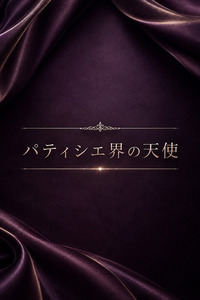 パティシエ界の天使(24)