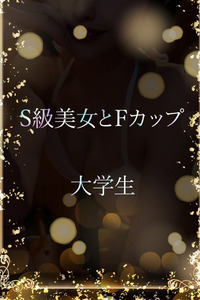 S級巨乳美女 写真