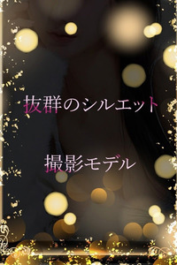 抜群のシルエット 写真