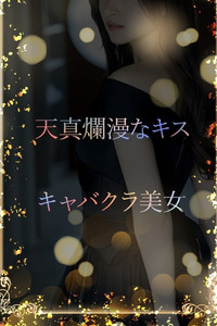 天真爛漫なキャバ美女 写真