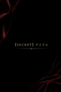 SECRETアイドル(24)