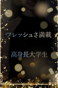 フレッシュ大学生(20)