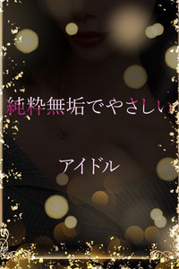 無垢なアイドル 写真