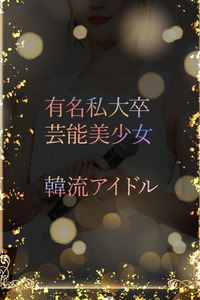 韓流アイドルの才女 写真