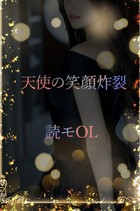読モOL、天使の笑顔 写真