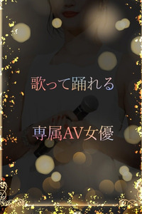 ASK TOKYO 歌って踊れるAV女優