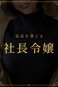 由緒正しき社長令嬢 写真