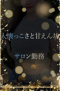 人懐っこさと甘えん坊(25)