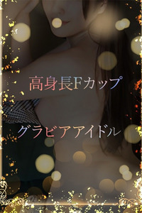 高身長のF胸グラドル 写真