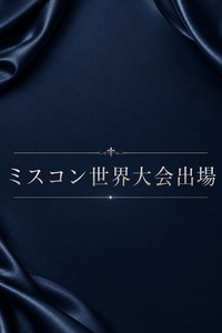 ミスコン世界大会出場(28)