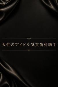 天性のアイドル気質歯科助手(24)