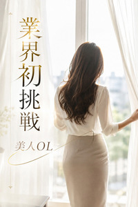 業界初挑戦・美人OL(31)