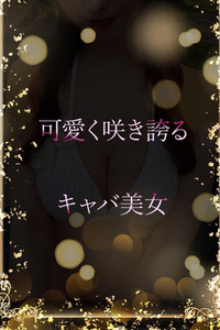 圧倒的可愛さのキャバ 写真