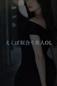 えくぼ似合う美人OL 写真