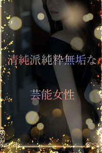 芸能女優 写真