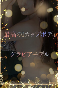 Iカップ最高ボディ 写真