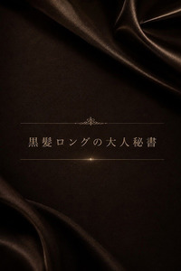 黒髪ロングの美人秘書(28)