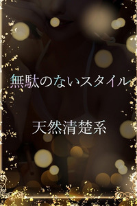 無駄のないスタイル 写真