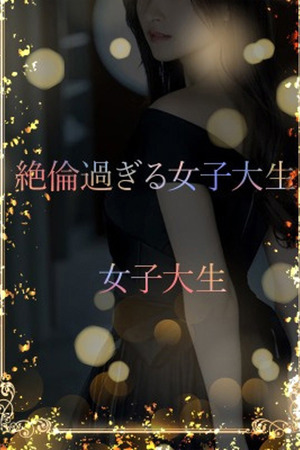 絶倫過ぎる女子大生 photo1