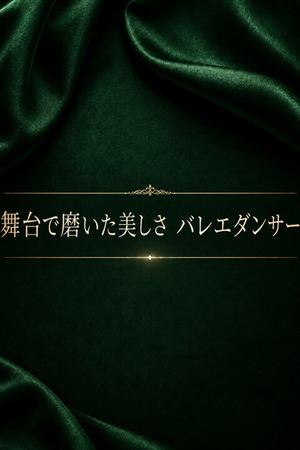 存在感じるバレエダンサー photo1