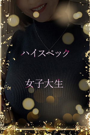 ハイスペック女子大生 photo1